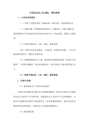 少先队队前、入队、建队、离队教育.docx