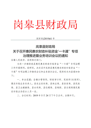召开惠民惠农财政补贴资金“一卡通”专项治理推进暨业务培训会议的通知.docx