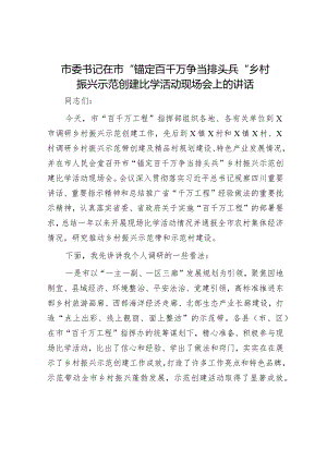 在“锚定百千万争当排头兵”乡村振兴示范创建比学活动现场会上的讲话（市委书记）.docx