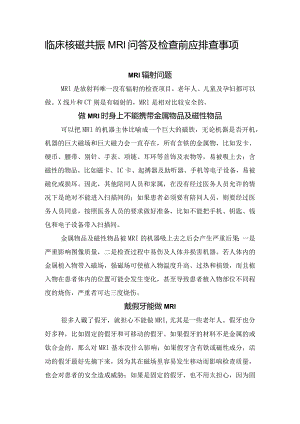 临床核磁共振MRI问答及检查前应排查事项.docx