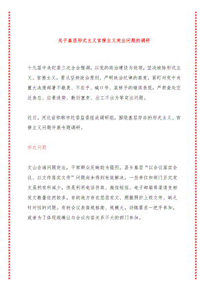 关于基层形式主义官僚主义突出问题的调研.docx