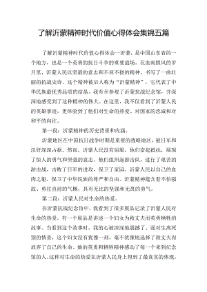 了解沂蒙精神时代价值心得体会集锦五篇.docx