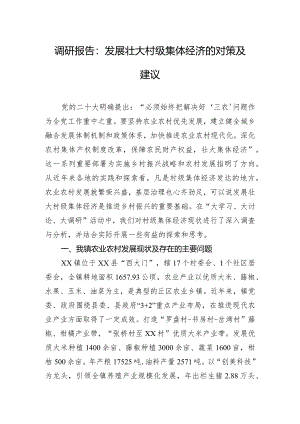 调研报告：发展壮大村级集体经济的对策及建议.docx