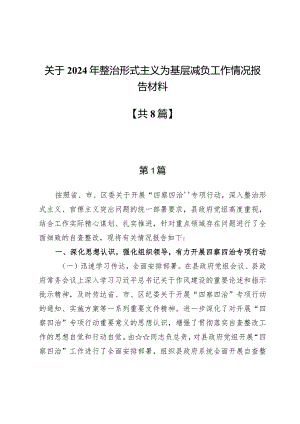 关于2024年整治形式主义为基层减负工作情况报告材料8篇.docx