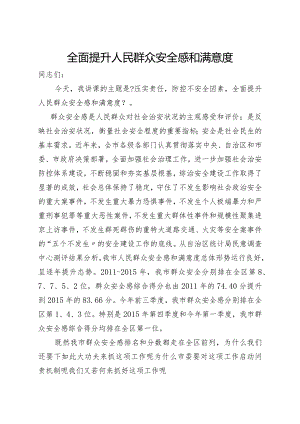 全面提升人民群众安全感及满意度.docx