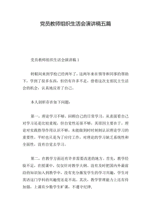 党员教师组织生活会演讲稿五篇.docx
