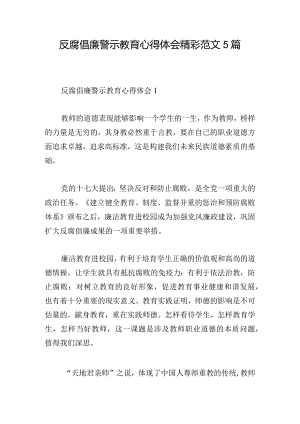 反腐倡廉警示教育心得体会精彩范文5篇.docx