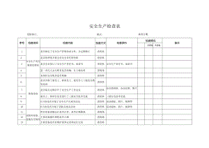安全检查表.docx