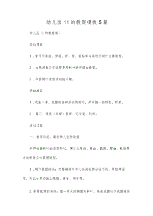 幼儿园11的教案模板5篇.docx