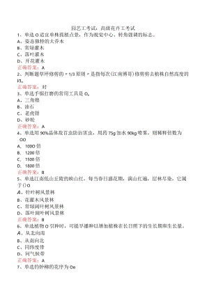 园艺工考试：高级花卉工考试.docx