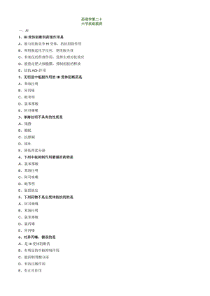 主管药师专业知识练习题-药理学-第二十六节抗组胺药.docx