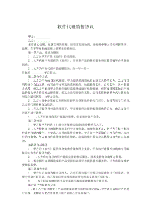 软件销售协议5篇精选.docx