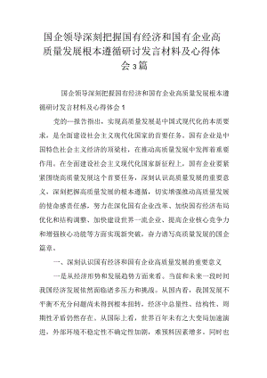 国企领导深刻把握国有经济和国有企业高质量发展根本遵循研讨发言材料及心得体会3篇.docx