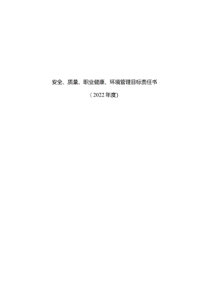 安全质量职业健康环境管理目标责任书.docx