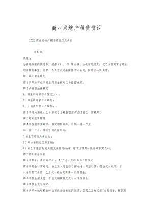商业房地产租赁协议.docx