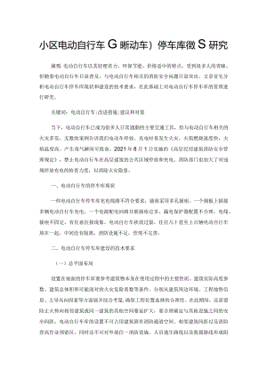 小区电动自行车（非机动车）停车库管理研究.docx