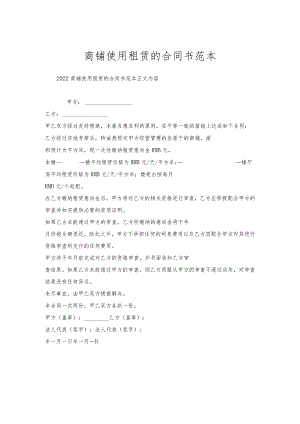 商铺使用租赁的合同书范本.docx