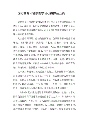 优化营商环境条例学习心得体会五篇.docx