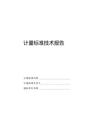计量标准技术报告.docx