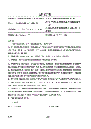 洽谈记录表（中建远泰幕墙装饰工程有限公司安徽分公司）.docx