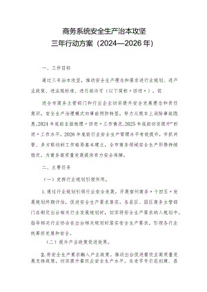 商务系统安全生产治本攻坚三年行动方案（2024—2026年）.docx