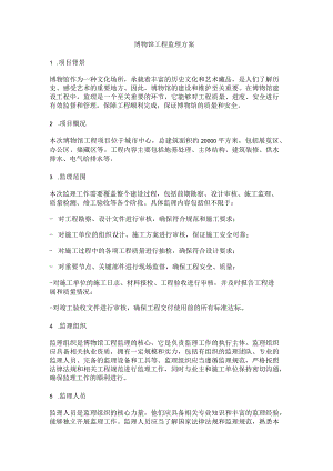 博物馆工程监理规划.docx