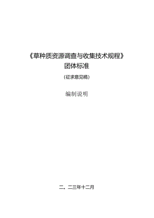 《草种质资源调查与收集技术规程》编制说明.docx