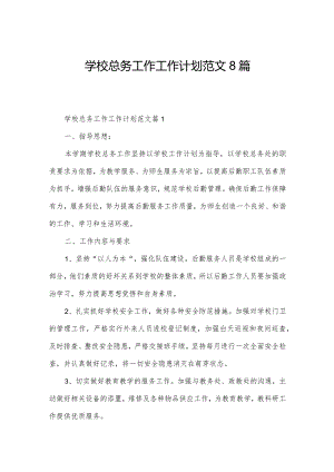学校总务工作工作计划范文8篇.docx