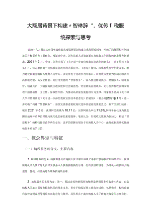 大数据背景下构建“智慧税务”优化纳税服务的探索与思考.docx