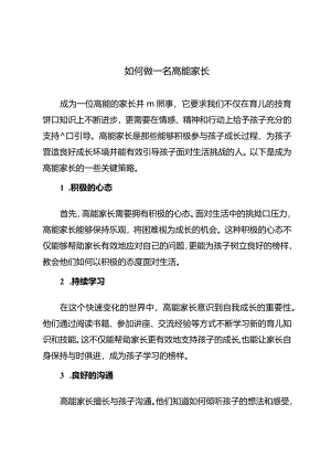 如何做一名高能家长.docx