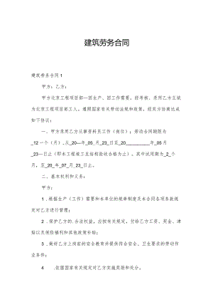 建筑劳务合同.docx