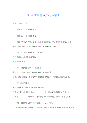 商铺租赁协议书(15篇).docx