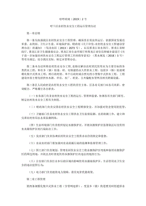 呼兰区农村饮水安全工程运行管理办法.docx
