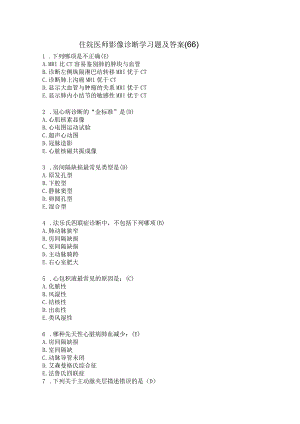 住院医师影像诊断学习题及答案（66）.docx