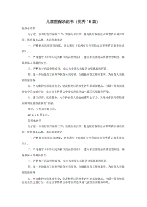 儿童医保承诺书（优秀16篇）.docx