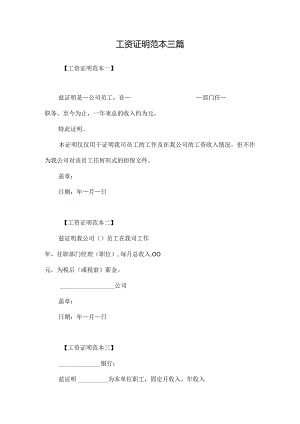 工资证明范本三篇.docx