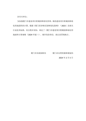 厦门市建设项目附属园林绿化用地面积计算规则(2024年版).docx