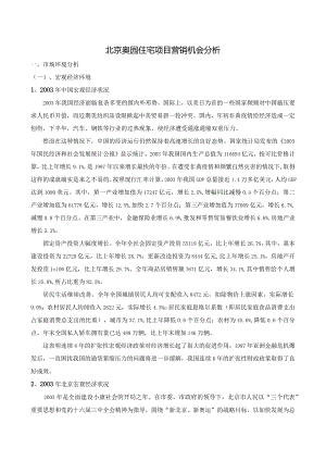 北京奥园住宅项目营销机会分析.docx