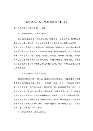 农村开展人居环境整治简报(14篇).docx