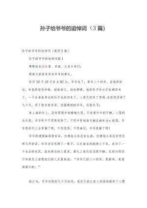 孙子给爷爷的追悼词（3篇）.docx