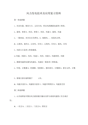 风力发电技术及应用复习资料.docx