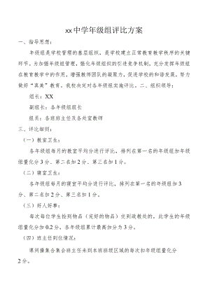 年级组评比方案.docx