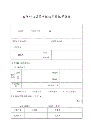 大学科技成果申请软件登记审查表.docx