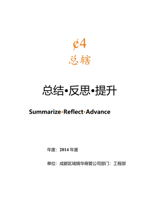 成都锦华商管公司工程部2014年半年工作总结(1-6).docx