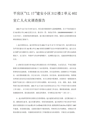 平房区“12.17”建安小区312楼2单元402室亡人火灾调查报告.docx