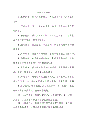四字词语新年.docx
