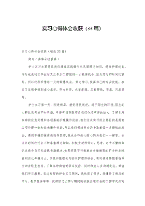 实习心得体会收获（33篇）.docx