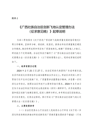 广西壮族自治区创新飞地认定管理办法（征求意见稿）起草说明.docx