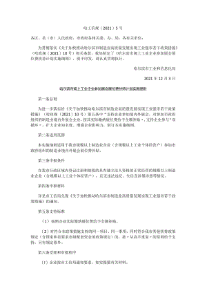 哈尔滨市规上工业企业参加展会展位费扶持计划实施细则.docx