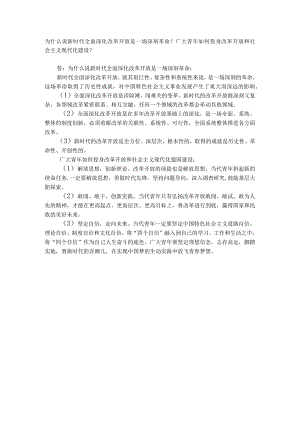 习思想开放性主观题：为什么说新时代全面深化改革开放是一场深刻革命.docx